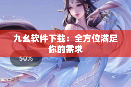 九幺软件下载：全方位满足你的需求