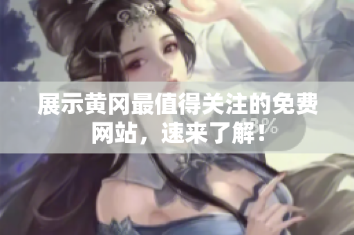 展示黄冈最值得关注的免费网站，速来了解！