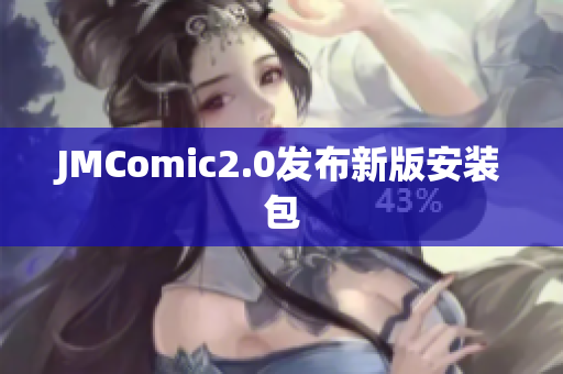 JMComic2.0发布新版安装包