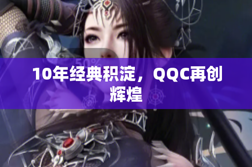 10年经典积淀，QQC再创辉煌