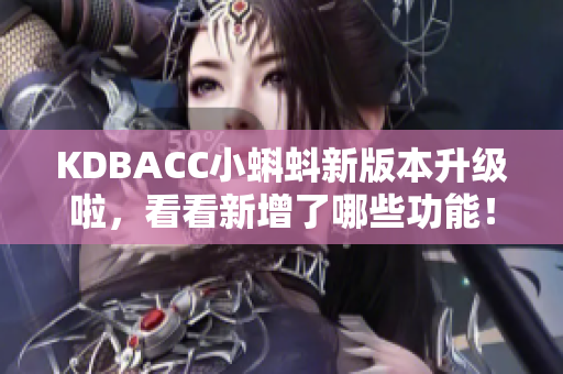 KDBACC小蝌蚪新版本升级啦，看看新增了哪些功能！