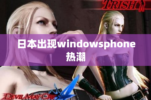 日本出现windowsphone热潮