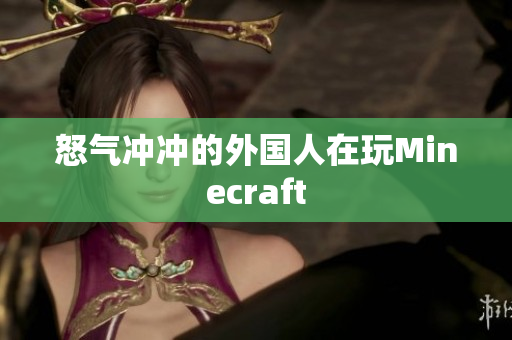 怒气冲冲的外国人在玩Minecraft