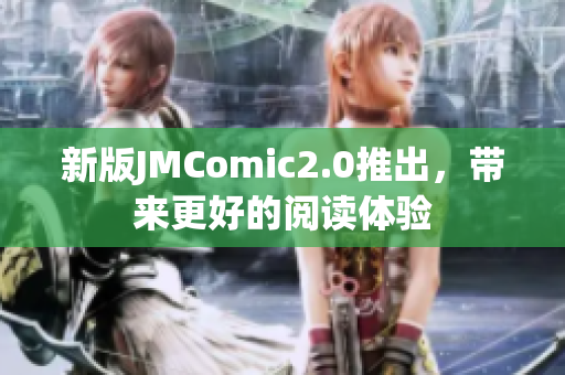 新版JMComic2.0推出，带来更好的阅读体验