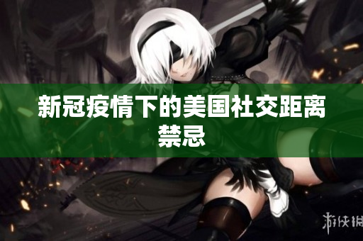 新冠疫情下的美国社交距离禁忌