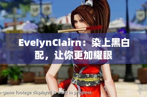 EveIynCIairn：染上黑白配，让你更加耀眼