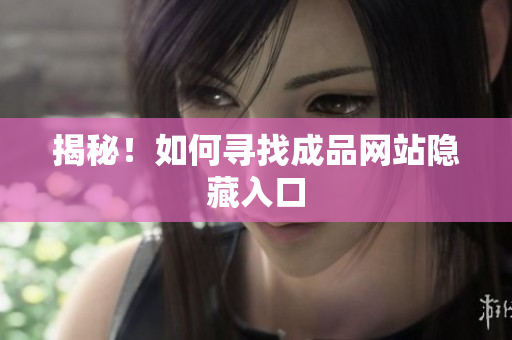 揭秘！如何寻找成品网站隐藏入口