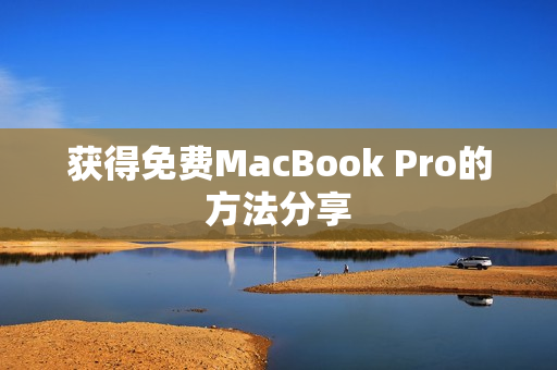 获得免费MacBook Pro的方法分享
