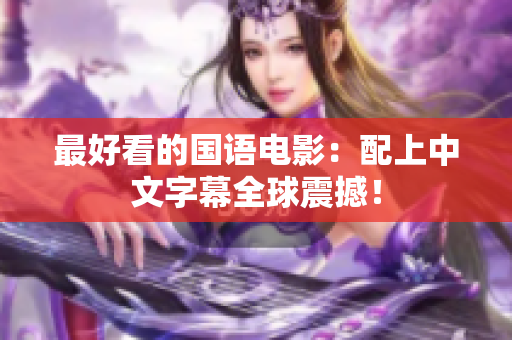 最好看的国语电影：配上中文字幕全球震撼！