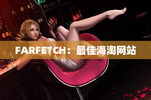 FARFETCH：最佳海淘网站