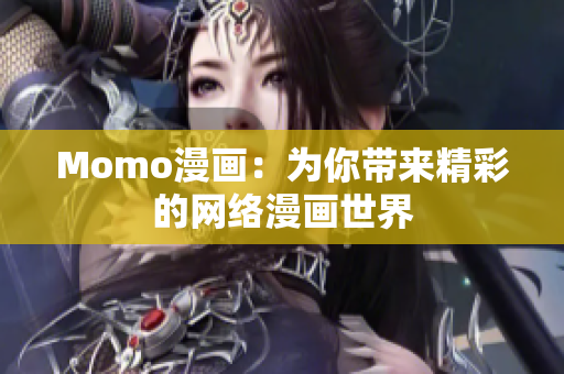 Momo漫画：为你带来精彩的网络漫画世界