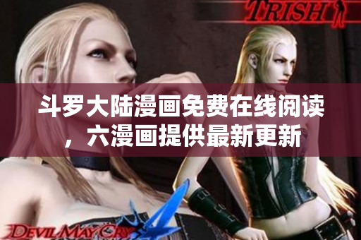 斗罗大陆漫画免费在线阅读，六漫画提供最新更新