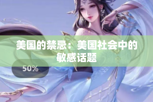 美国的禁忌：美国社会中的敏感话题
