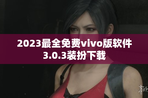 2023最全免费vivo版软件3.0.3装扮下载