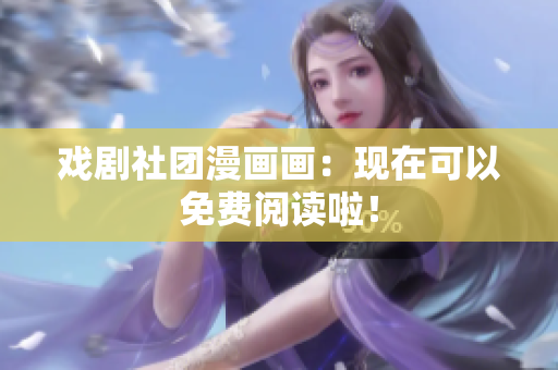 戏剧社团漫画画：现在可以免费阅读啦！