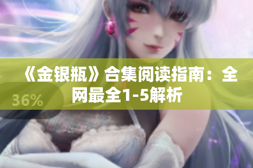 《金银瓶》合集阅读指南：全网最全1-5解析
