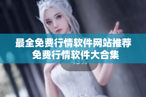 最全免费行情软件网站推荐  免费行情软件大合集