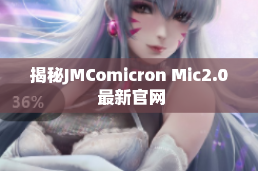 揭秘JMComicron Mic2.0 最新官网