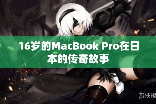 16岁的MacBook Pro在日本的传奇故事