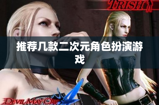 推荐几款二次元角色扮演游戏