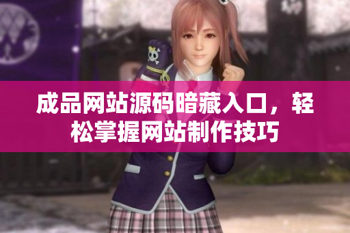 成品网站源码暗藏入口，轻松掌握网站制作技巧