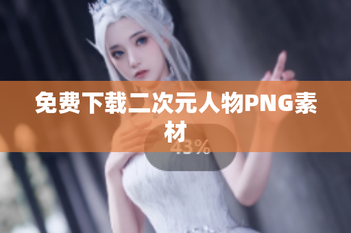 免费下载二次元人物PNG素材
