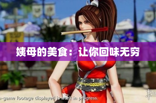 姨母的美食：让你回味无穷