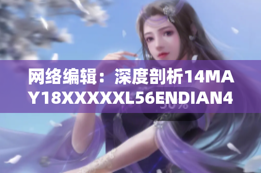 网络编辑：深度剖析14MAY18XXXXXL56ENDIAN40