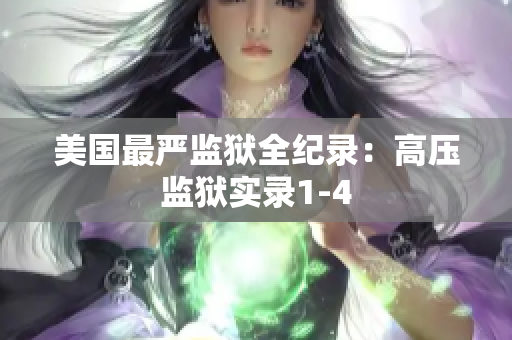 美国最严监狱全纪录：高压监狱实录1-4