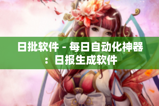 日批软件 - 每日自动化神器：日报生成软件