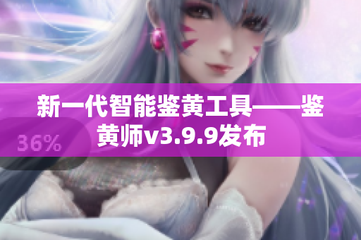 新一代智能鉴黄工具——鉴黄师v3.9.9发布