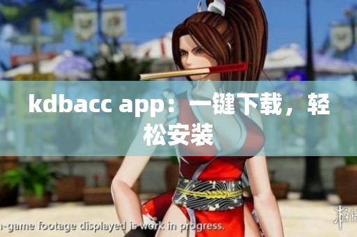 kdbacc app：一键下载，轻松安装