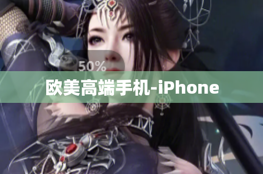 欧美高端手机-iPhone