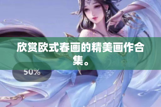 欣赏欧式春画的精美画作合集。