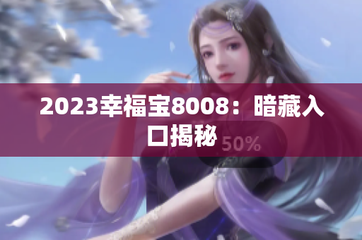 2023幸福宝8008：暗藏入口揭秘