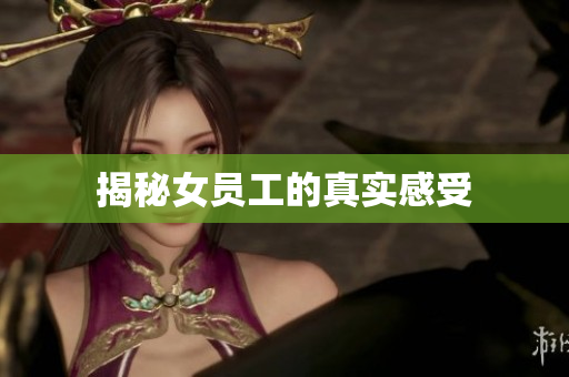 揭秘女员工的真实感受