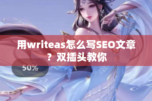 用writeas怎么写SEO文章？双插头教你