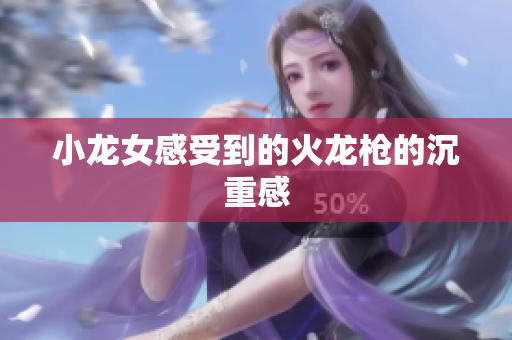 小龙女感受到的火龙枪的沉重感