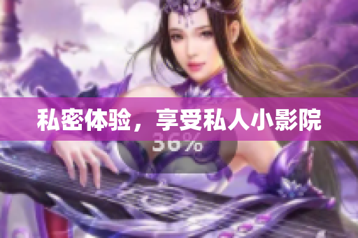 私密体验，享受私人小影院
