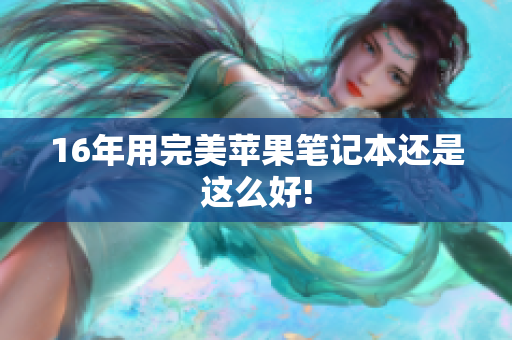 16年用完美苹果笔记本还是这么好!
