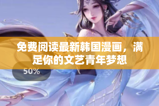 免费阅读最新韩国漫画，满足你的文艺青年梦想