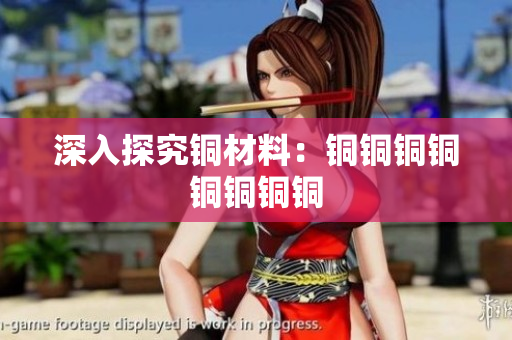 深入探究铜材料：铜铜铜铜铜铜铜铜