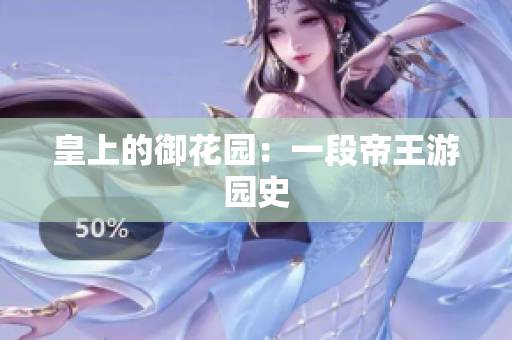 皇上的御花园：一段帝王游园史