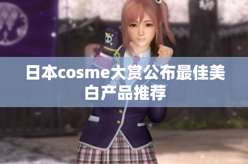 日本cosme大赏公布最佳美白产品推荐