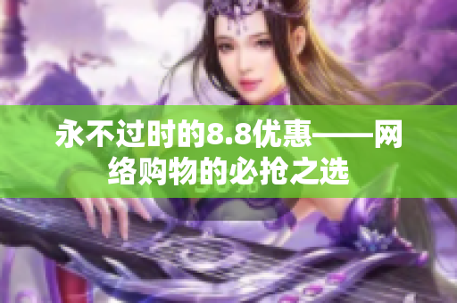 永不过时的8.8优惠——网络购物的必抢之选