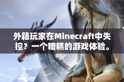 外籍玩家在Minecraft中失控？一个糟糕的游戏体验。