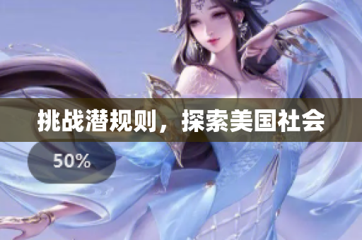 挑战潜规则，探索美国社会