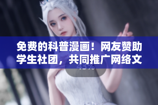 免费的科普漫画！网友赞助学生社团，共同推广网络文化