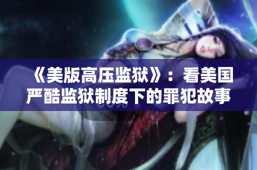 《美版高压监狱》：看美国严酷监狱制度下的罪犯故事