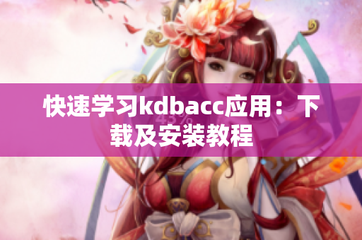 快速学习kdbacc应用：下载及安装教程